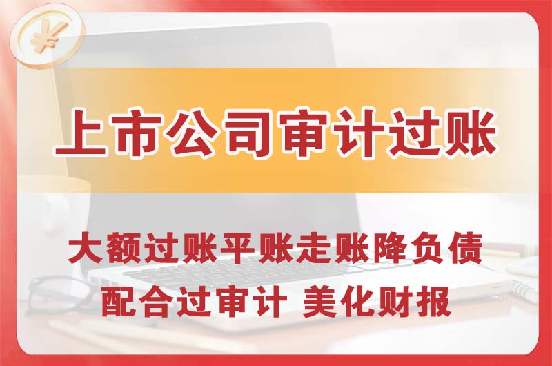 和田上市公司审计过账