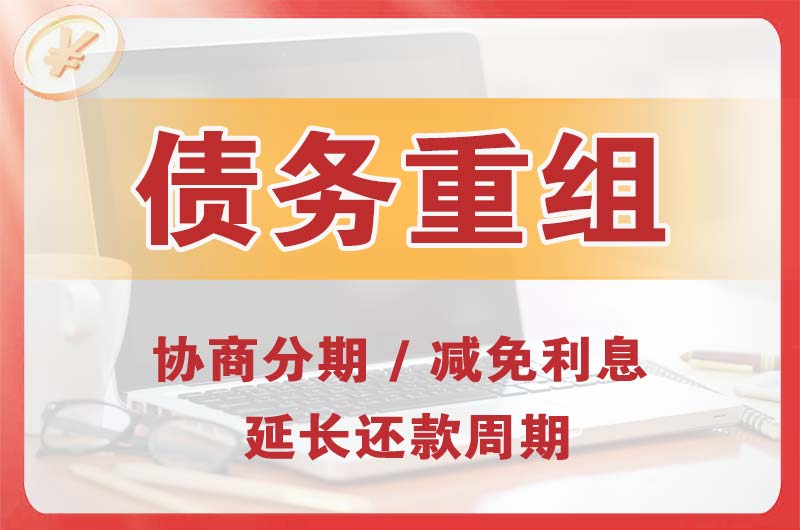 和田债务重组