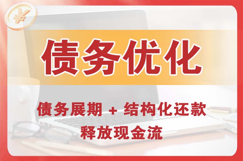 和田债务优化