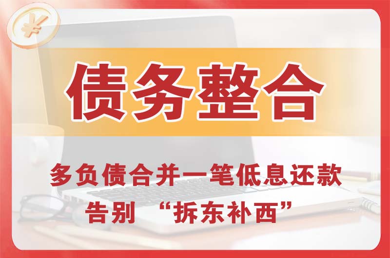 和田债务整合